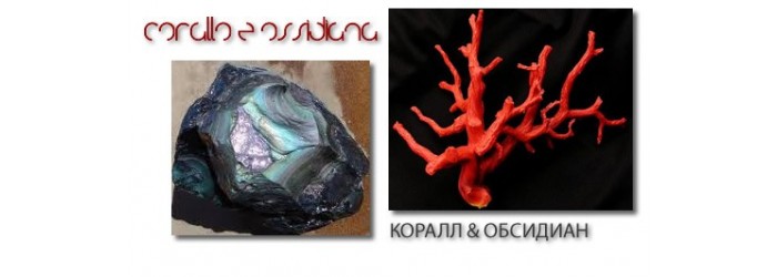 Corallo & Ossidiana